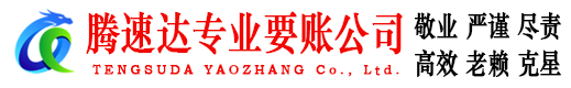 北仑腾速达讨债公司